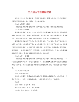 三八妇女节送哪种花好