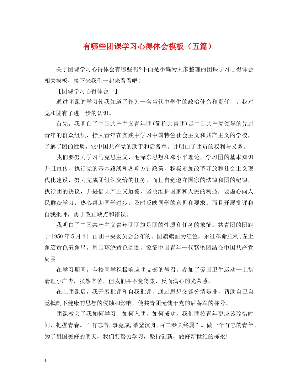 有哪些团课学习心得体会模板（五篇） _第1页