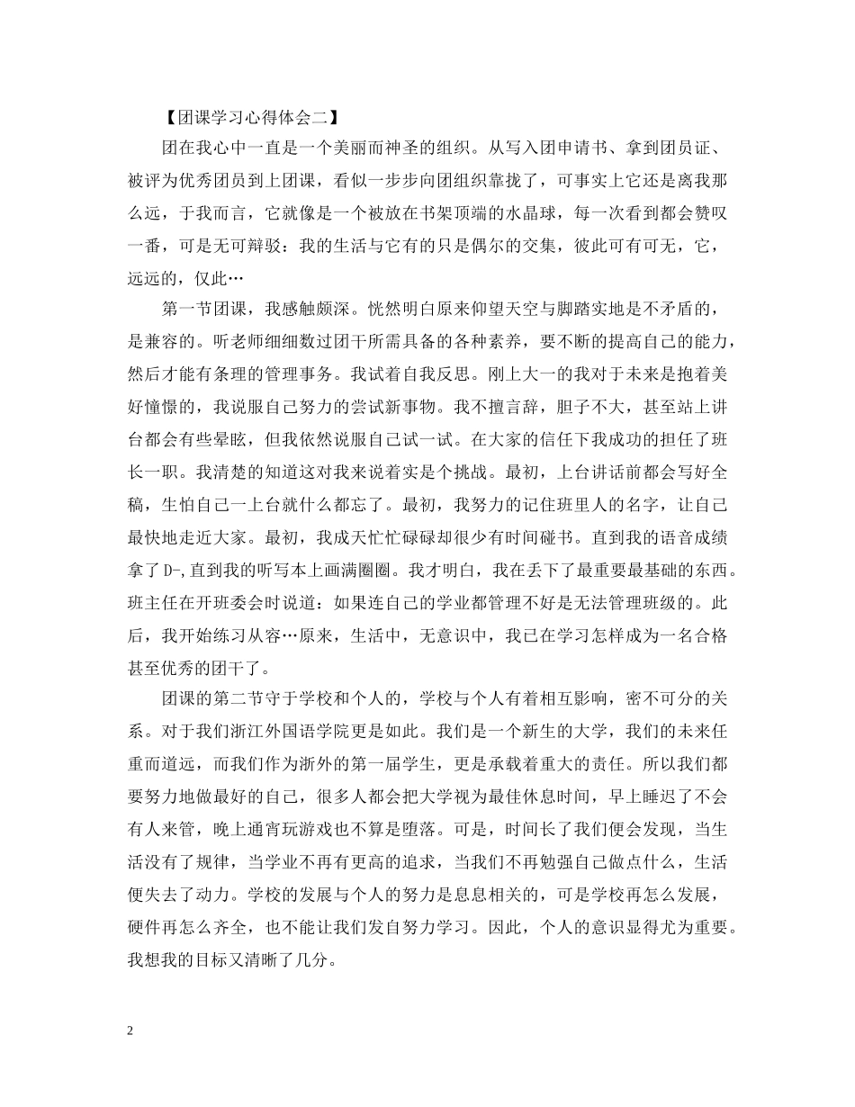 有哪些团课学习心得体会模板（五篇） _第2页