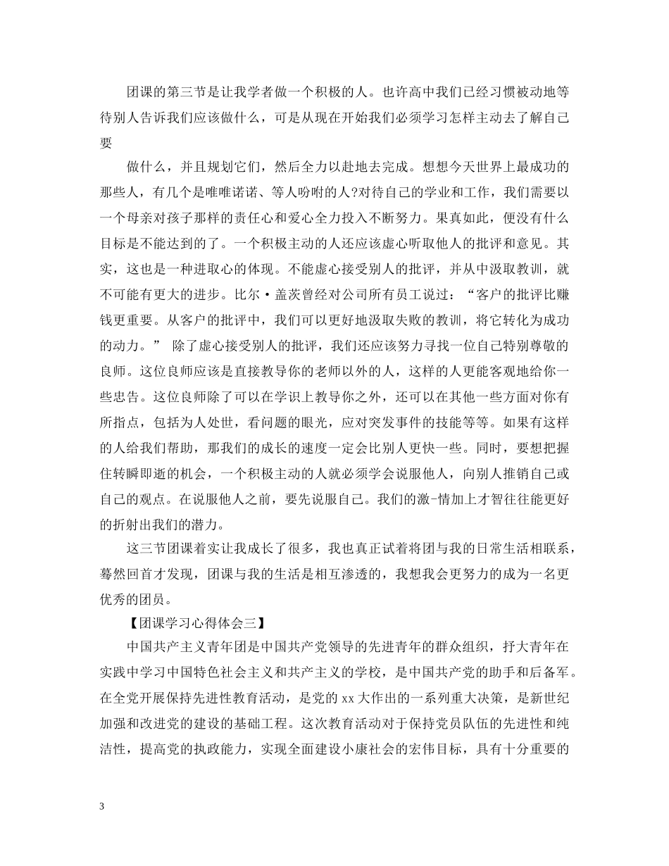 有哪些团课学习心得体会模板（五篇） _第3页