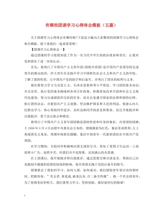 有哪些团课学习心得体会模板（五篇） 