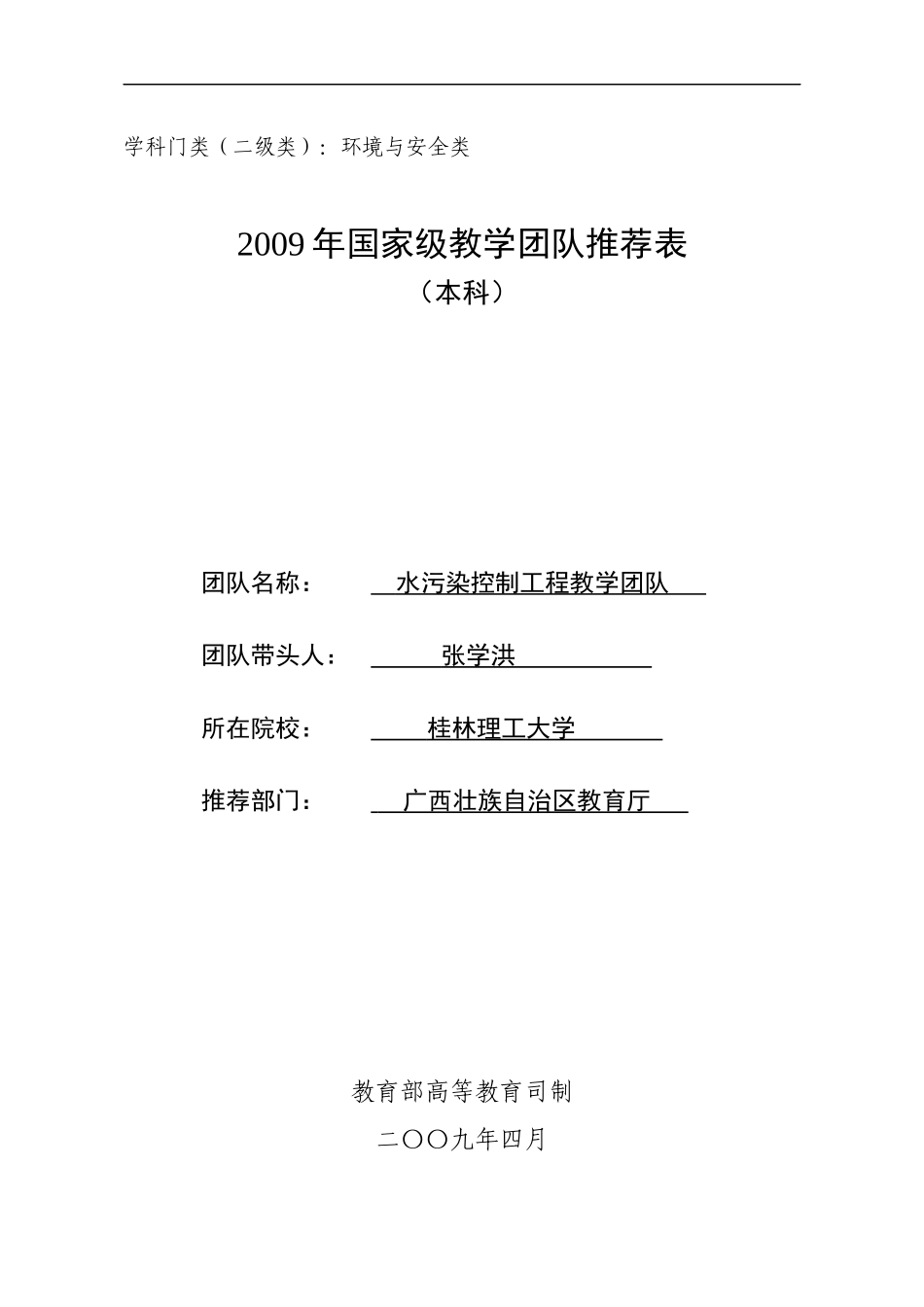 学科门类(二级类)环境与安全类_第1页