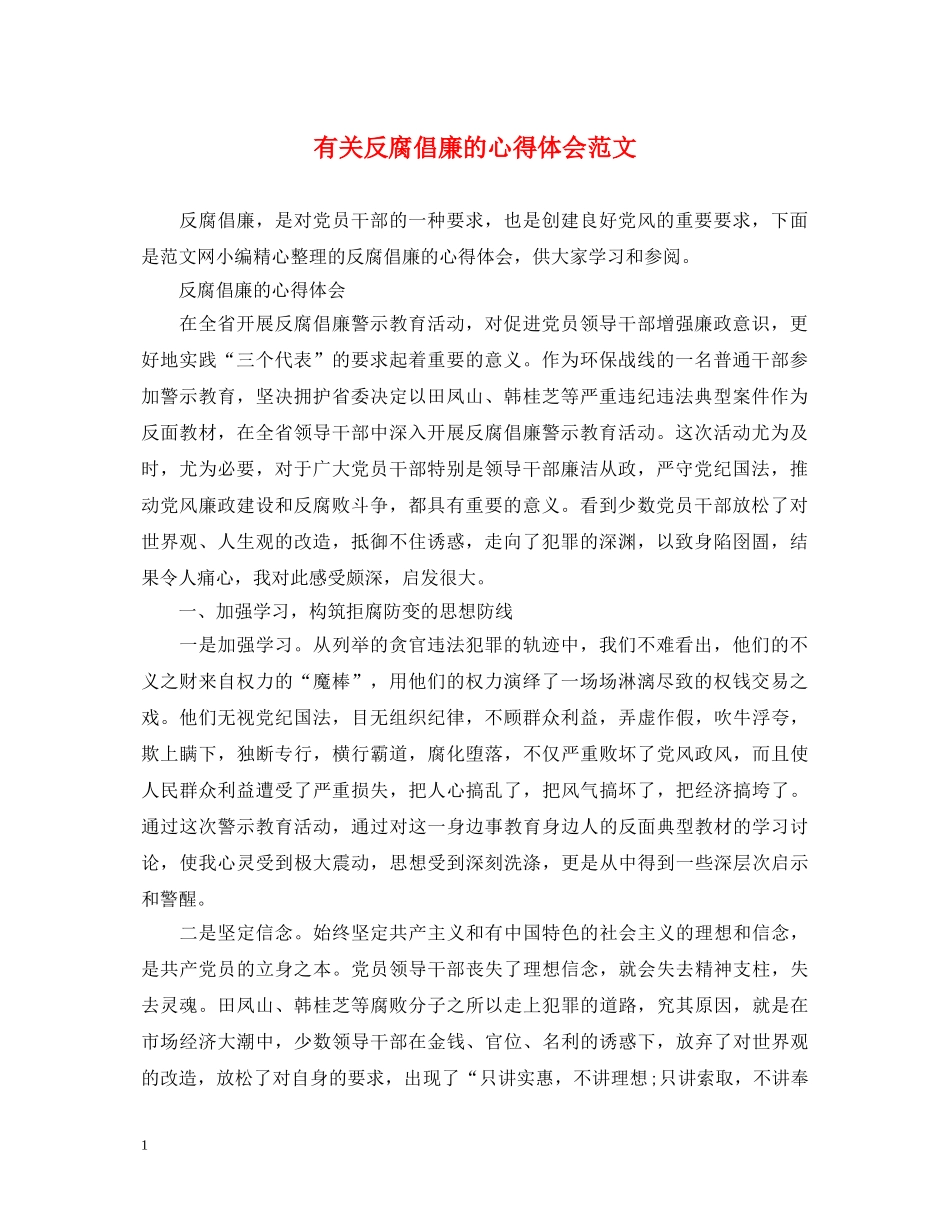 有关反腐倡廉的心得体会范文 _第1页