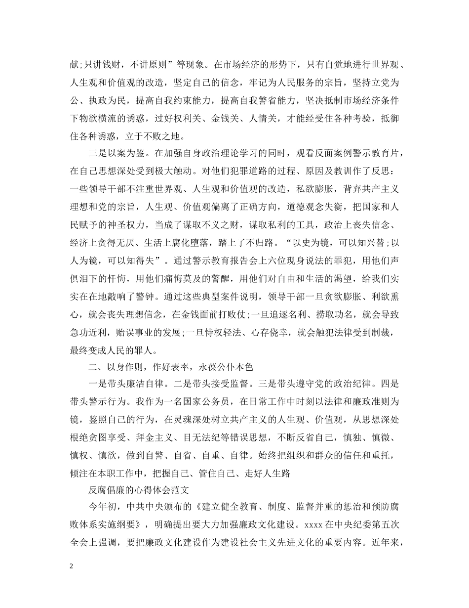 有关反腐倡廉的心得体会范文 _第2页