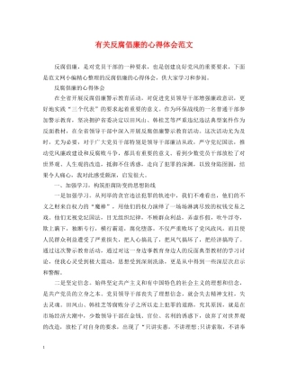 有关反腐倡廉的心得体会范文 
