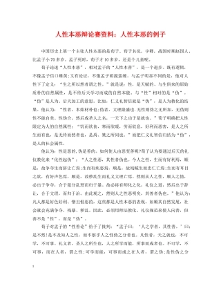 人性本恶辩论赛资料：人性本恶的例子