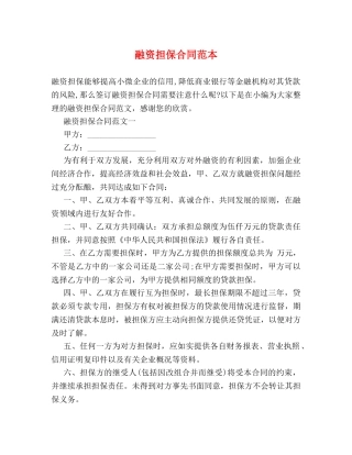 融资担保合同范本 (2) 