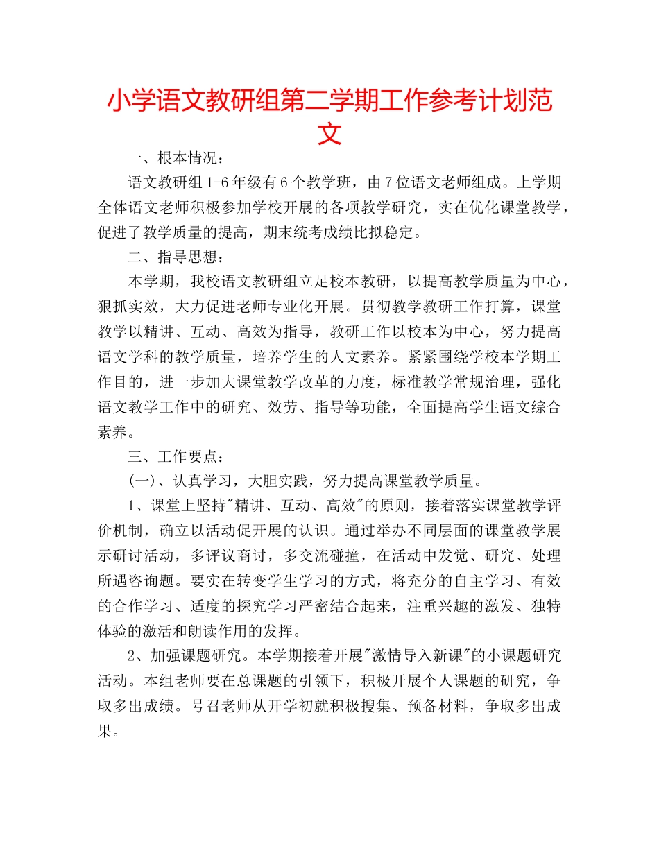 小学语文教研组第二学期工作参考计划范文 _第1页