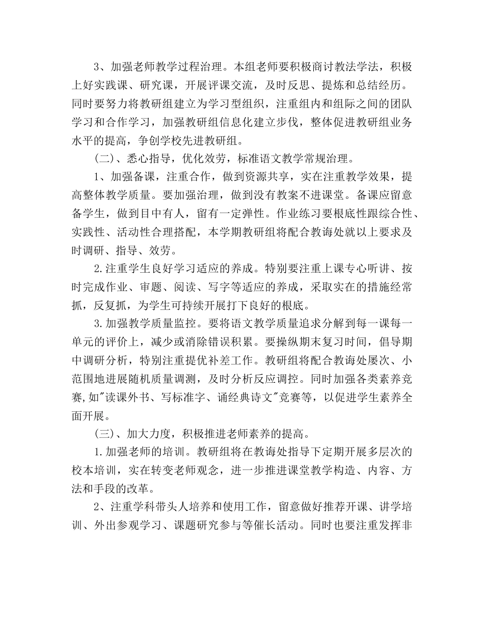 小学语文教研组第二学期工作参考计划范文 _第2页