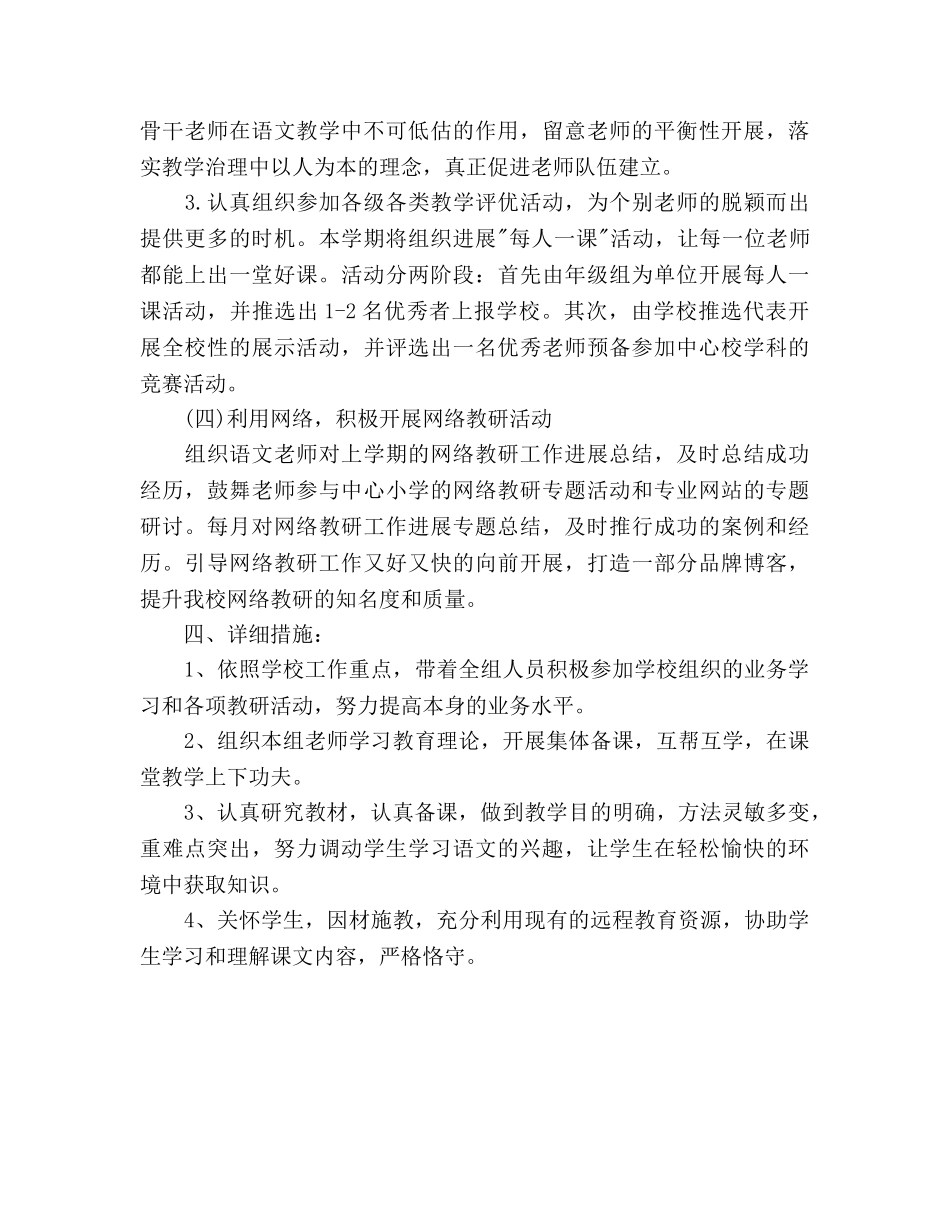 小学语文教研组第二学期工作参考计划范文 _第3页