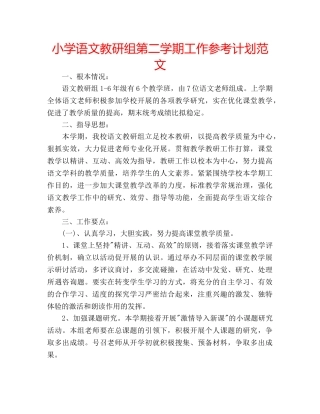 小学语文教研组第二学期工作参考计划范文 
