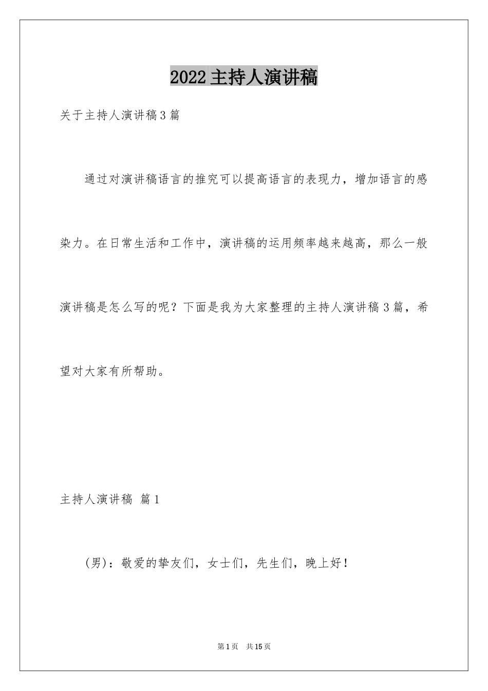 2024主持人演讲稿_19_第1页