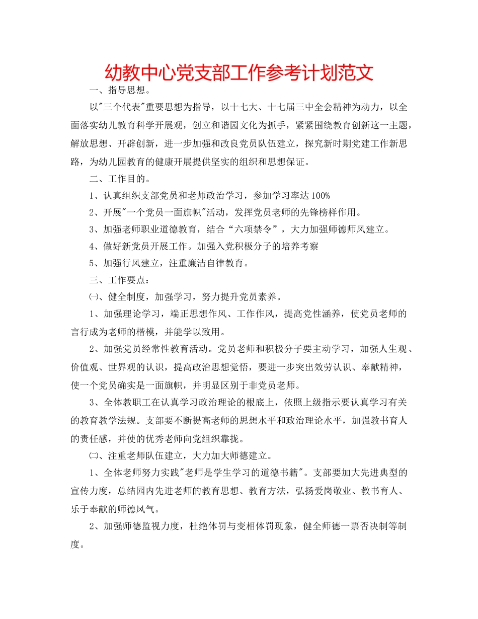 幼教中心党支部工作参考计划范文 _第1页