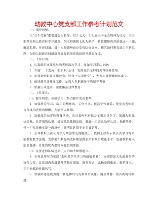 幼教中心党支部工作参考计划范文 