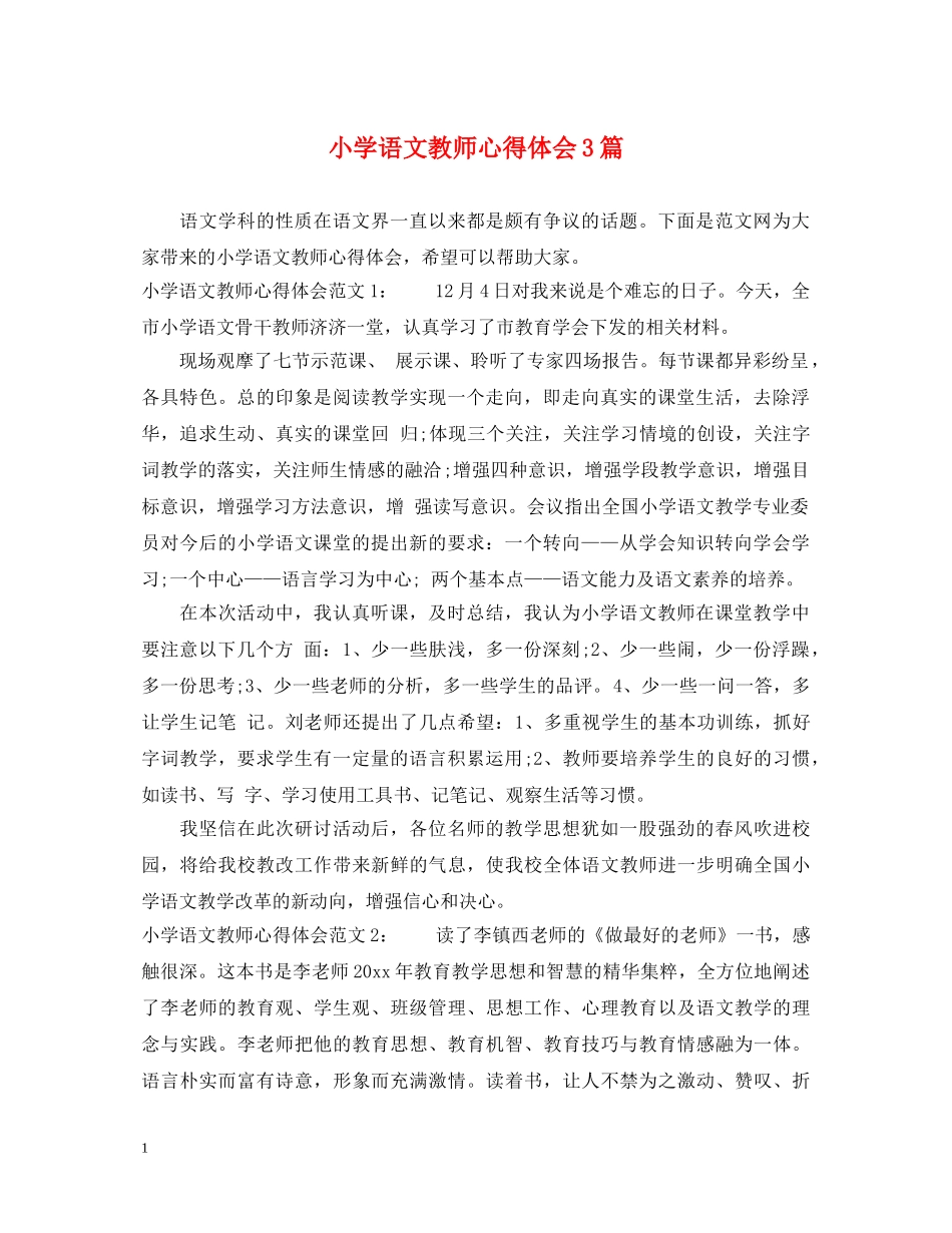 小学语文教师心得体会3篇 _第1页