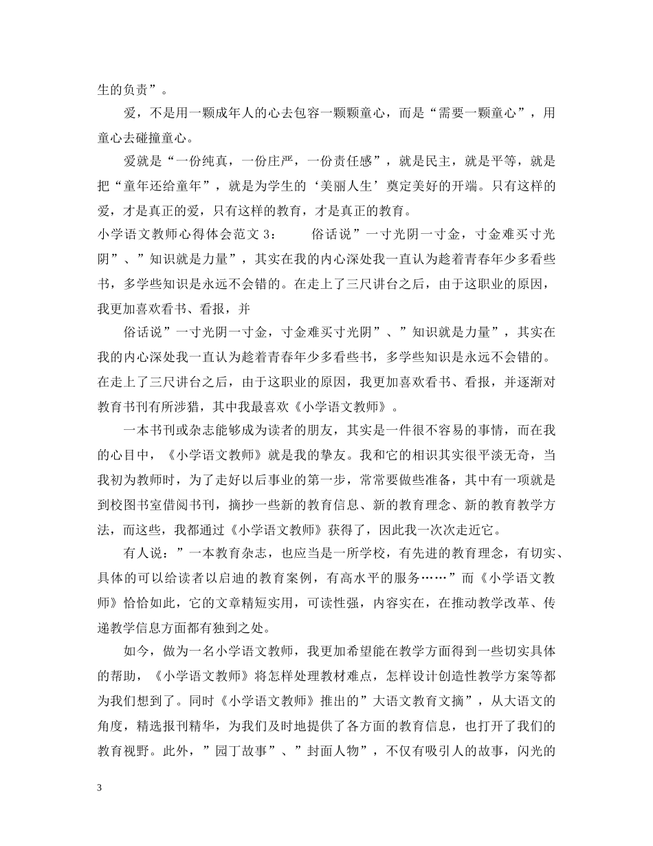小学语文教师心得体会3篇 _第3页