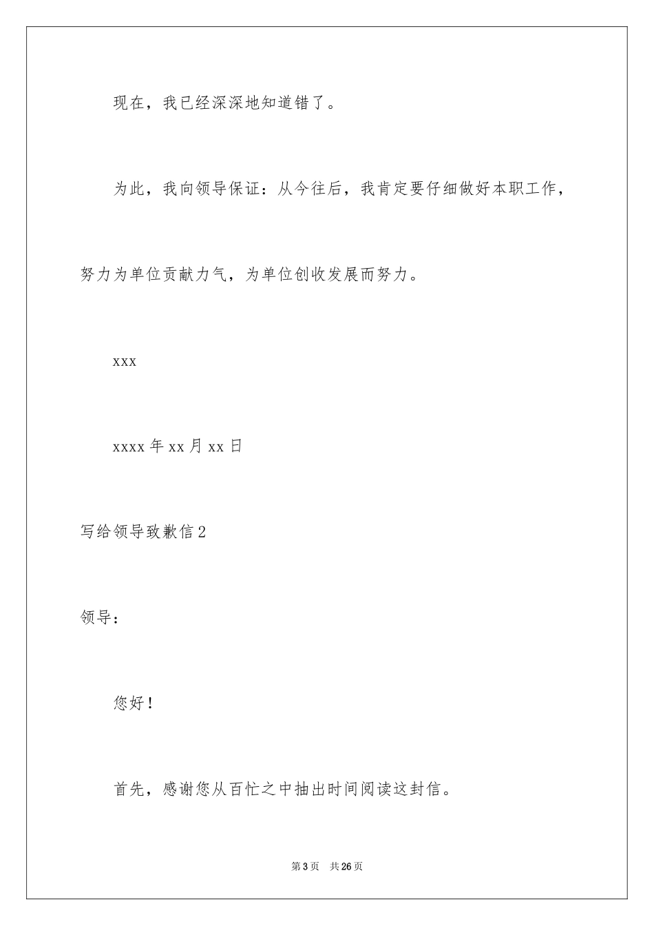 2024写给领导道歉信_6_第3页