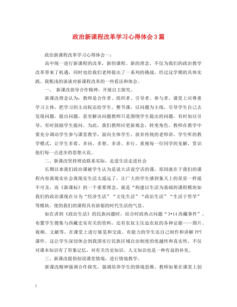 政治新课程改革学习心得体会3篇 _第1页