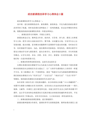 政治新课程改革学习心得体会3篇 