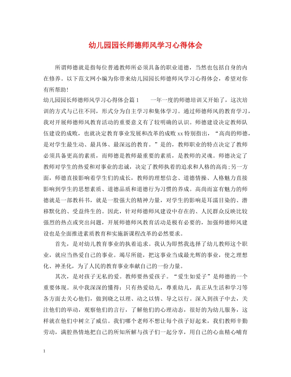 幼儿园园长师德师风学习心得体会 _第1页
