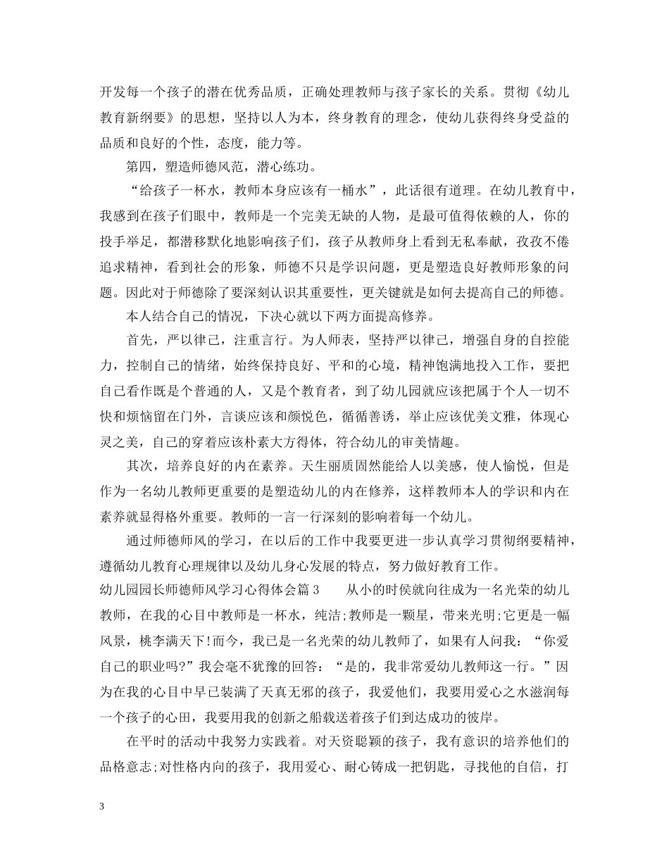 幼儿园园长师德师风学习心得体会 _第3页