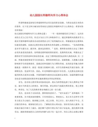 幼儿园园长师德师风学习心得体会 