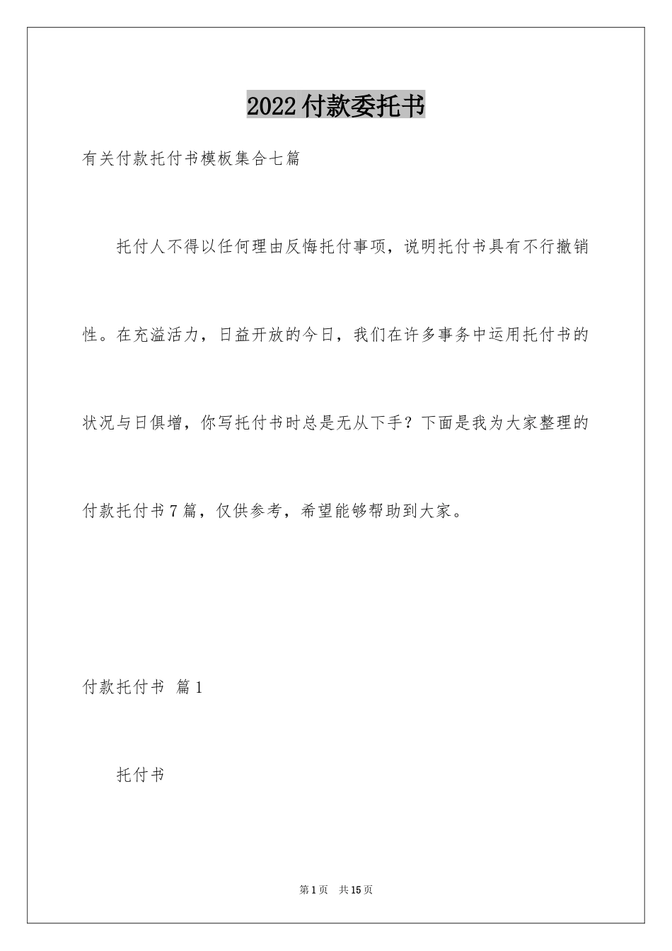 2024付款委托书_70_第1页