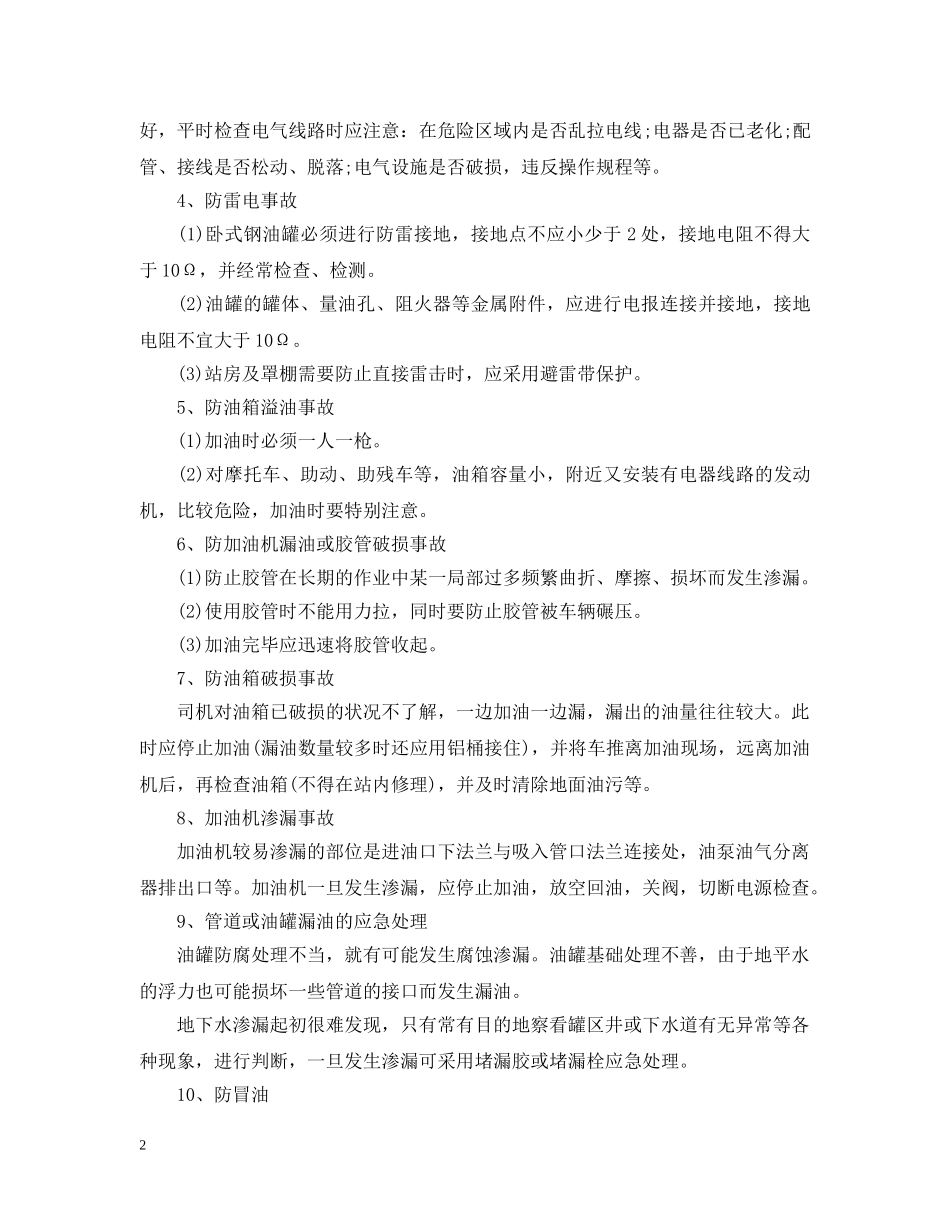 如何做好加油站的消防工作？以及应急措施有哪些？ _第2页