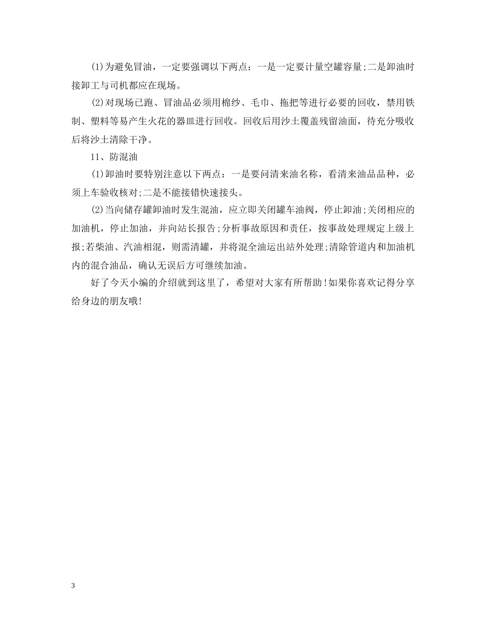 如何做好加油站的消防工作？以及应急措施有哪些？ _第3页