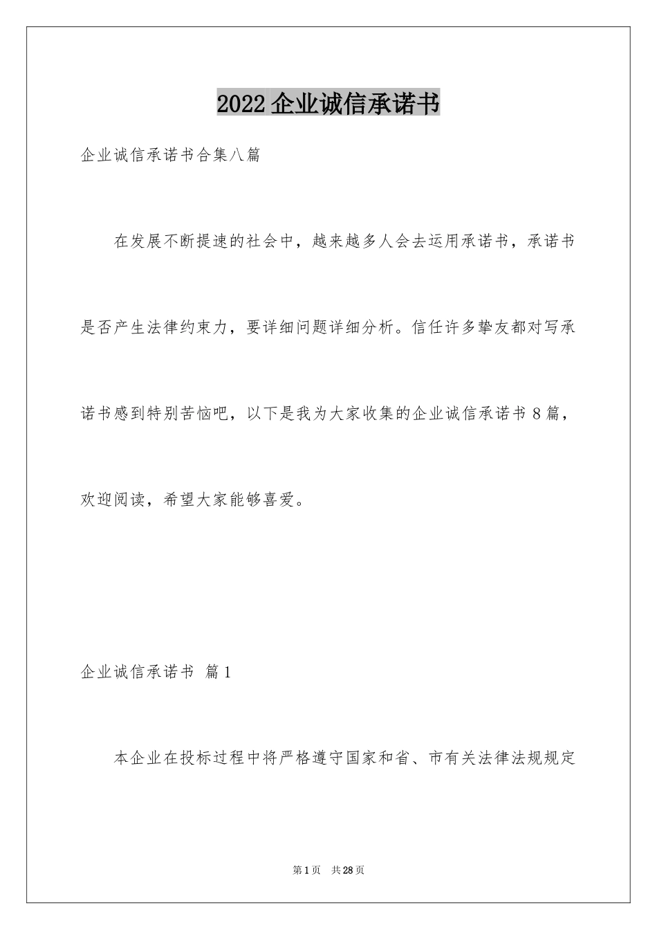 2024企业诚信承诺书_73_第1页