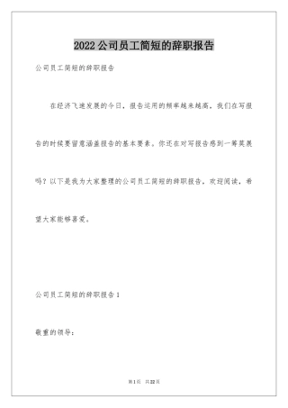 2024公司员工简短的辞职报告