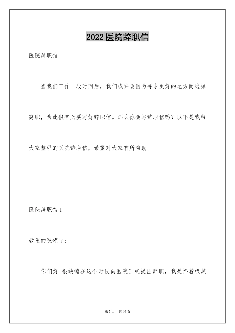 2024医院辞职信_31_第1页