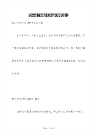 2024初二写景作文300字_1