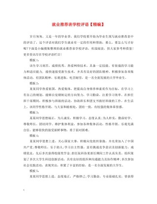 就业推荐表学校评语【精编】 