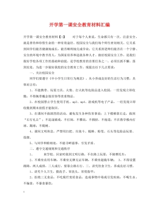 开学第一课安全教育材料汇编 