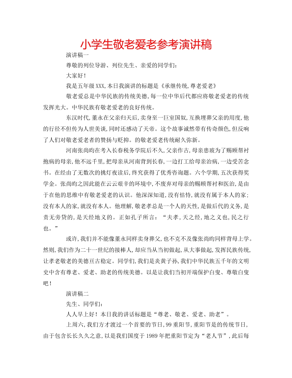 小学生敬老爱老参考演讲稿 _第1页