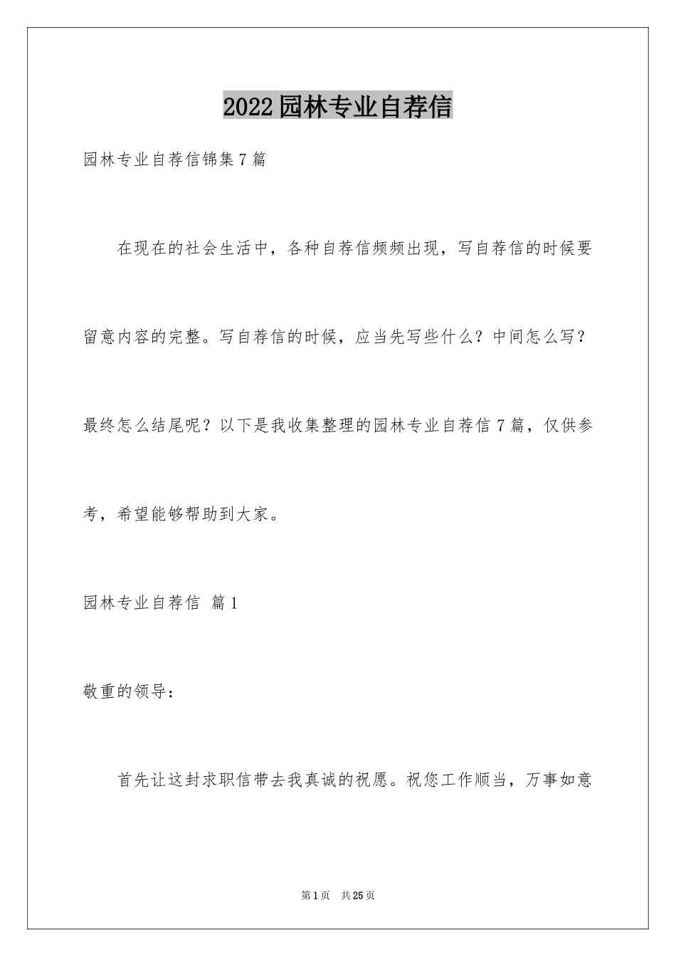 2024园林专业自荐信_1_第1页