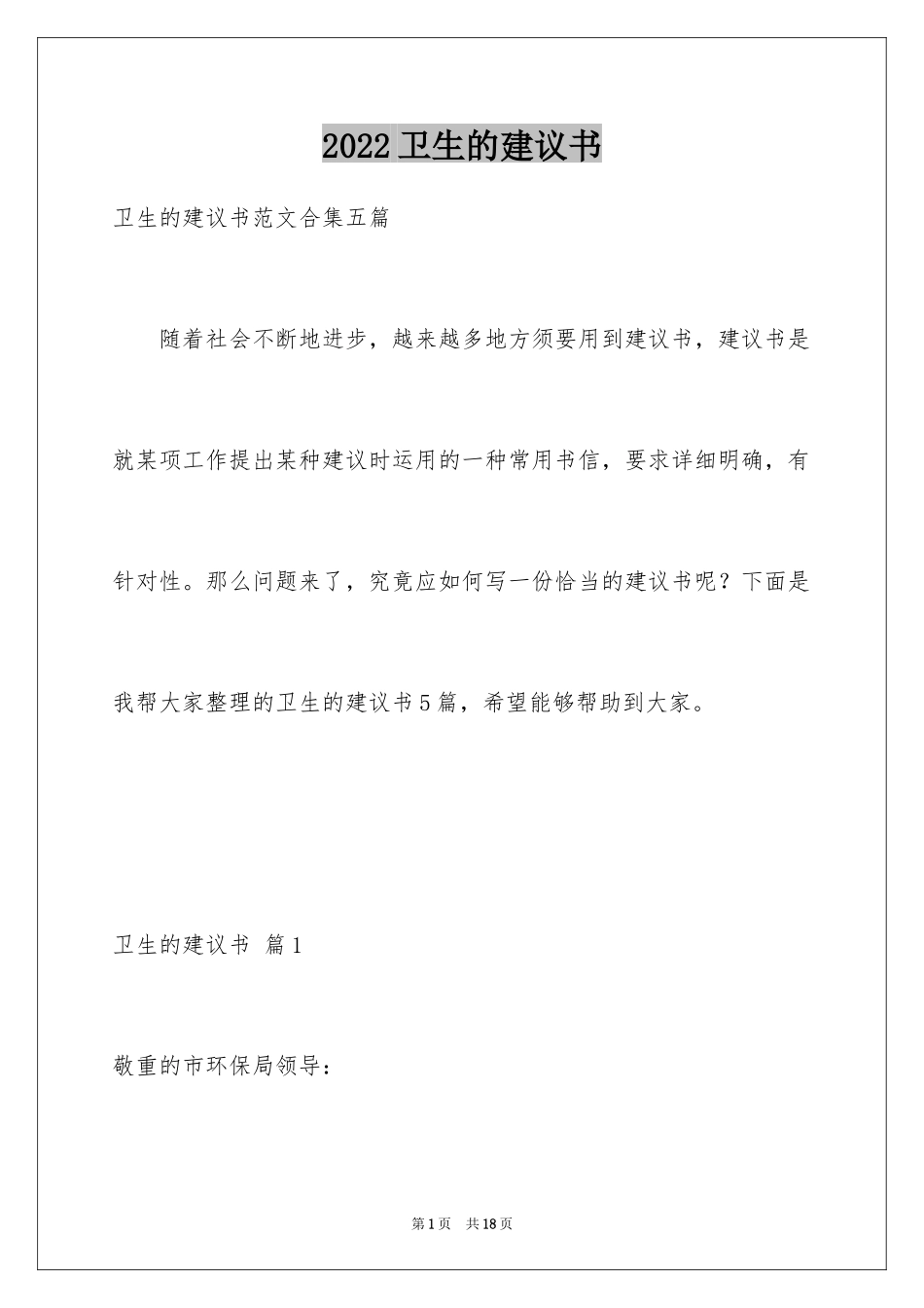 2024卫生的建议书_19_第1页