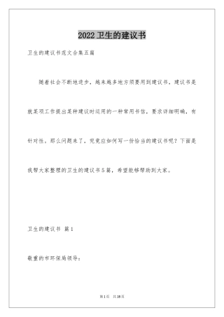 2024卫生的建议书_19