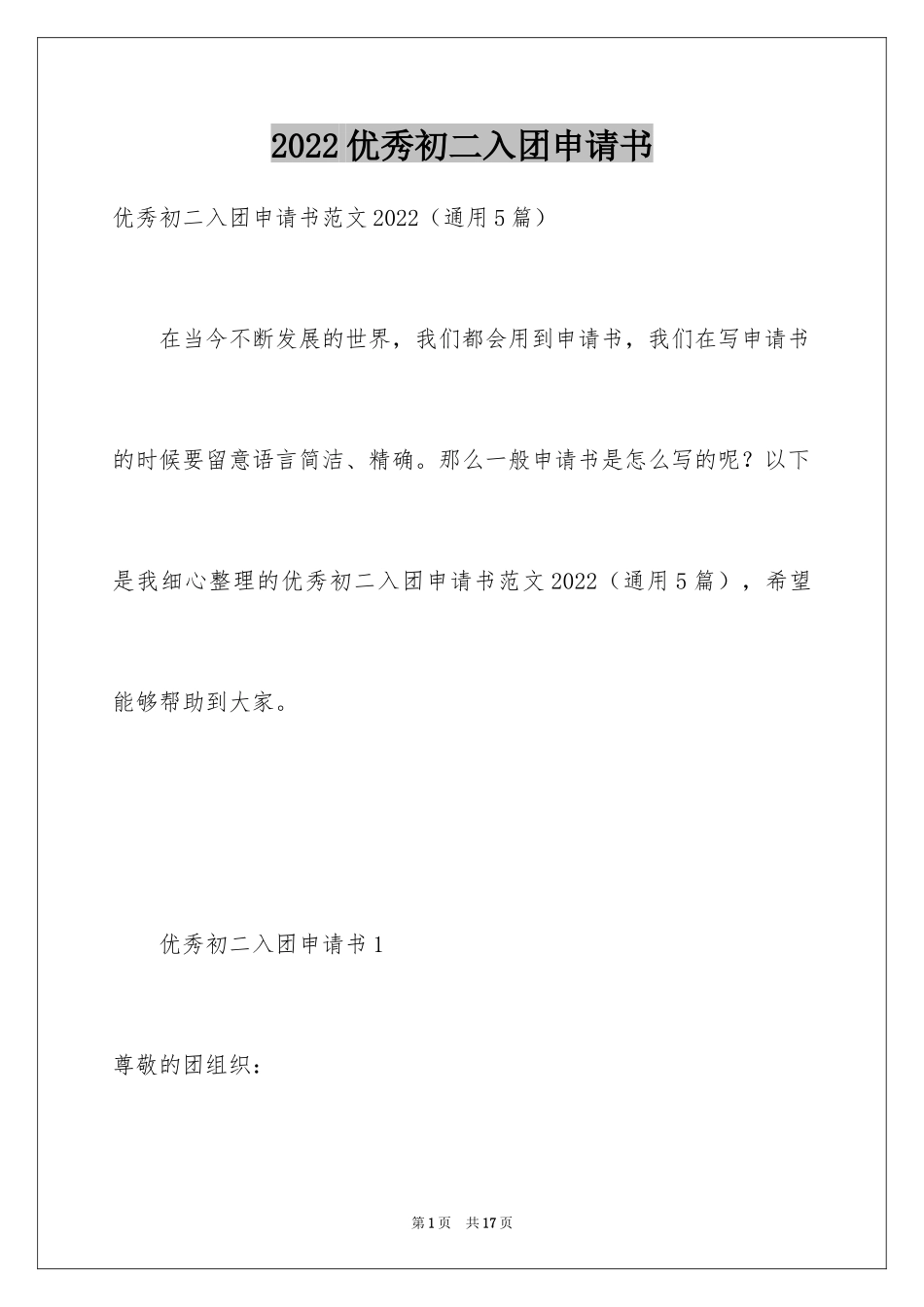 2024优秀初二入团申请书_第1页