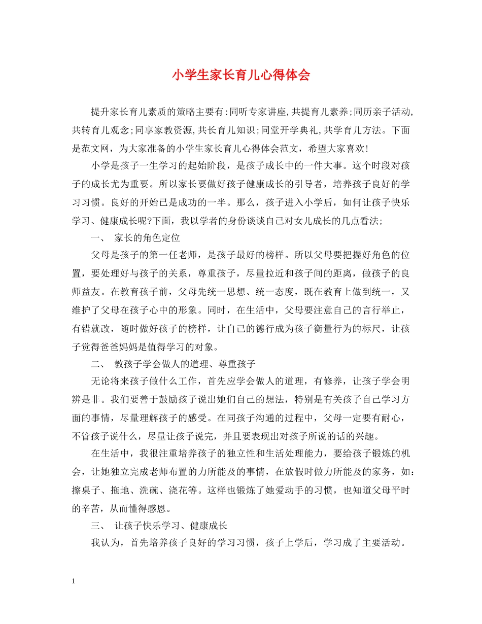 小学生家长育儿心得体会 _第1页