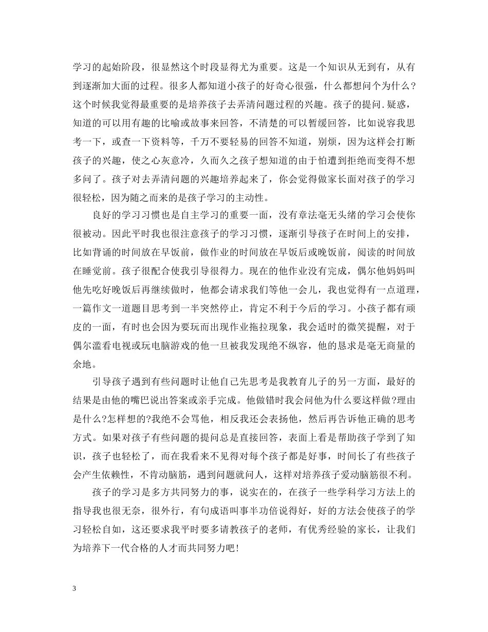 小学生家长育儿心得体会 _第3页