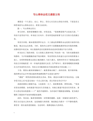写心得体会范文感恩父母 