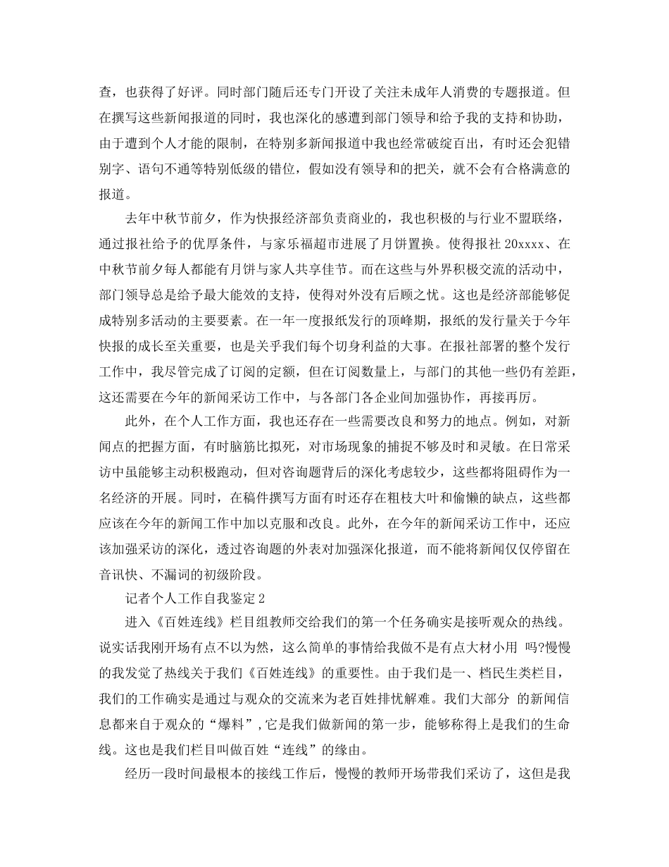 新闻记者个人工作自我鉴定500字参考范文五篇 _第2页