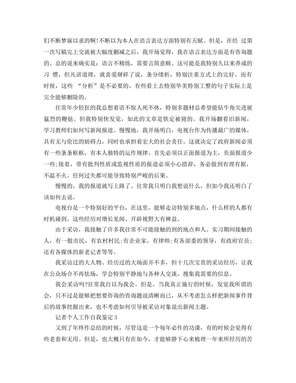 新闻记者个人工作自我鉴定500字参考范文五篇 _第3页