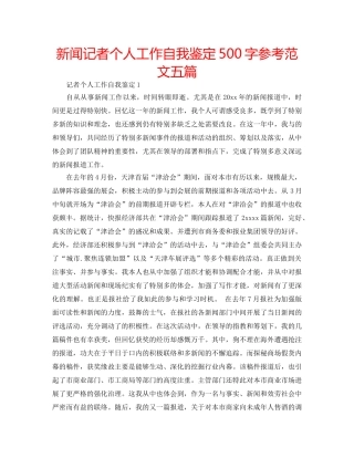 新闻记者个人工作自我鉴定500字参考范文五篇 