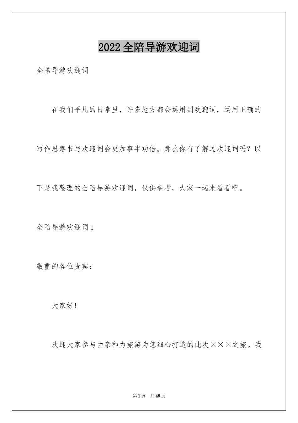 2024全陪导游欢迎词_20_第1页