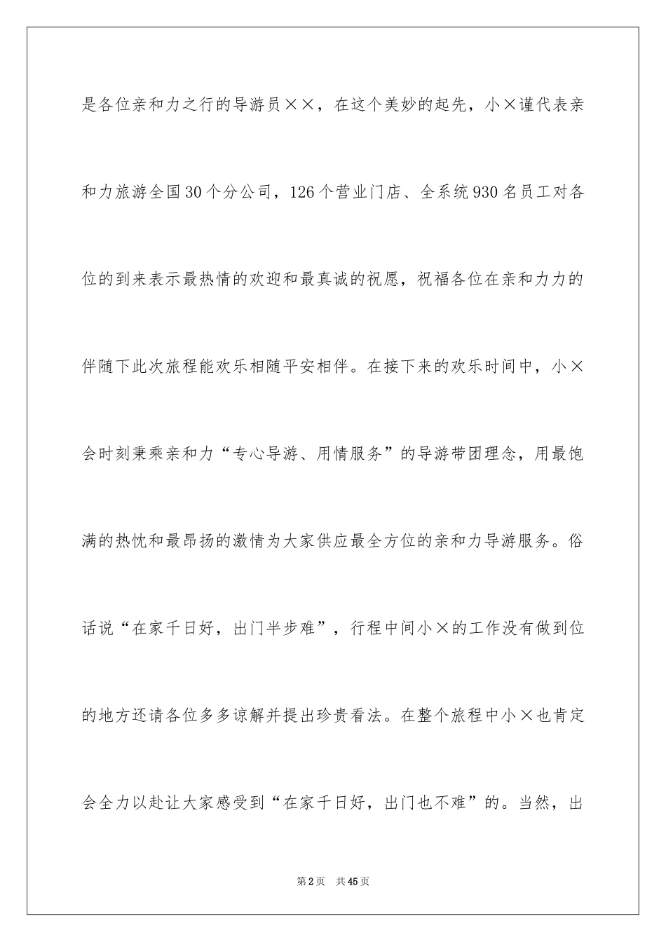 2024全陪导游欢迎词_20_第2页
