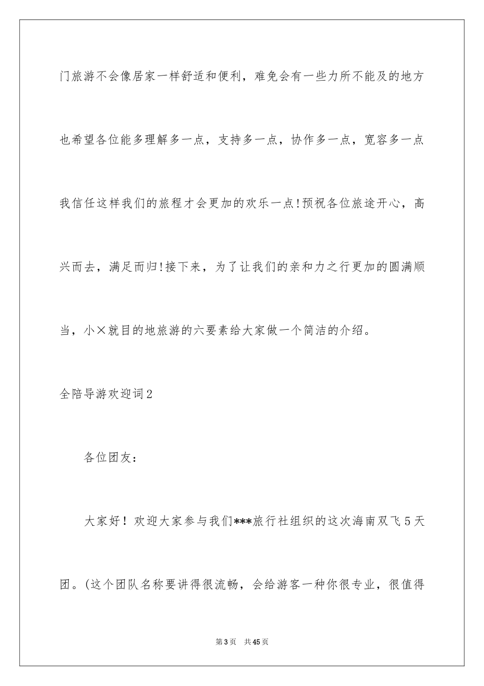 2024全陪导游欢迎词_20_第3页