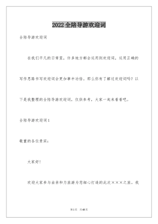 2024全陪导游欢迎词_20